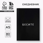 Ежедневник А5, 80 л. Тонкая обложка "Бесите" - фото 16436782