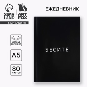 Ежедневник А5, 80 л. Тонкая обложка "Бесите" 9334734