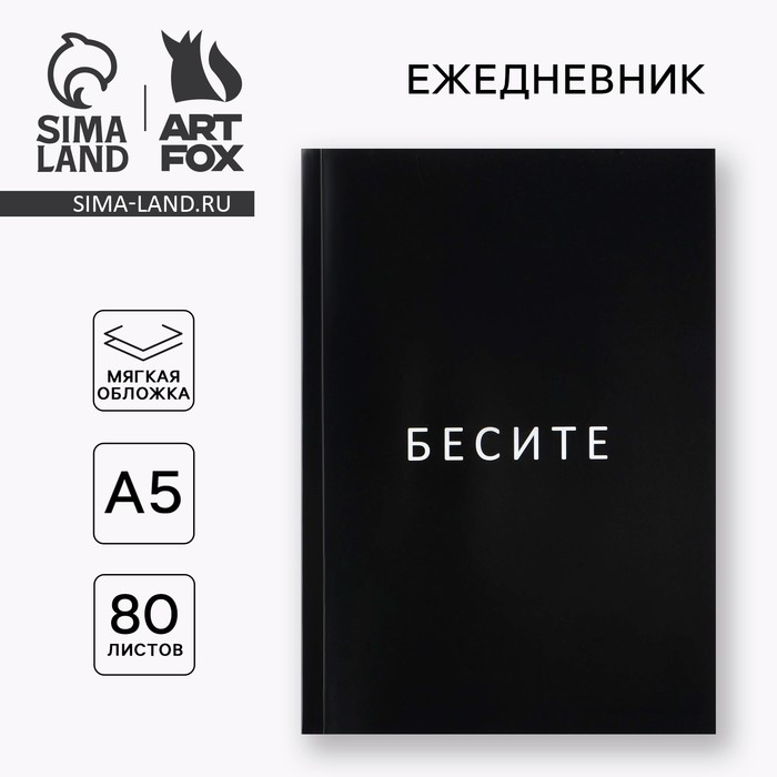 Ежедневник А5, 80 листов в тонкой обложке «Бесите» - Фото 1