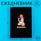 Ежедневник А5, 80 л "Душнила" 18+ 9344094 - фото 10202833