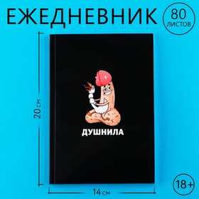 Ежедневник А5, 80 л "Душнила" 18+ 9344094