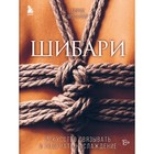 Шибари. Искусство связывать и получать наслаждение. Мосафир Б. 9459700 - фото 13072043