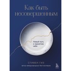 Как быть несовершенным. Новый путь к принятию себя. Гиз С. 9459705 - фото 10203326