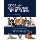 Скорый ветеринарный лечебник. Полный справочник по диагностике и лечению собак и кошек. Ильина Т.А. - фото 296292995