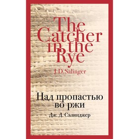 Над пропастью во ржи. Сэлинджер Дж.Д.