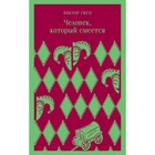 Человек, который смеётся. Гюго В. 9459726 - фото 10203330