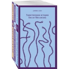 Таинственные личности. Комплект из 3-х книг. Киз Д.