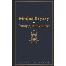 Классика ужаса. Комплект из 5 книг. Стокер Б., Лавкрафт Г.Ф., По Э.А.