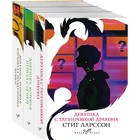 Знаменитая трилогия Стига Ларссона. Комплект из 3-х книг. Ларссон С. - Фото 1