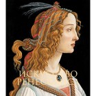 Искусство Ренессанса. Гнедич П.П. - Фото 1