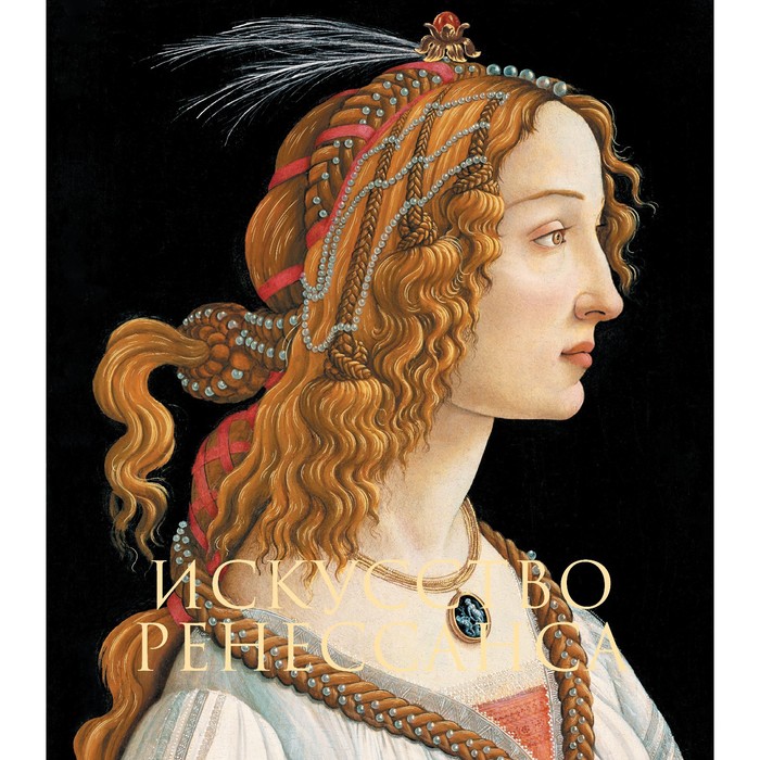 Искусство Ренессанса. Гнедич П.П. - Фото 1