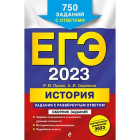 ЕГЭ-2023. История. Задания с развёрнутым ответом. Сборник заданий. Пазин Р.В., Ощепков А.И. 9459746