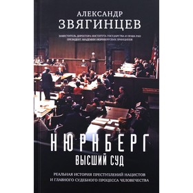 Нюрнберг. Высший суд. Звягинцев А.Г.