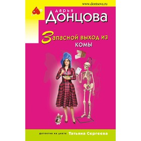 Запасной выход из комы. Донцова Д.А.