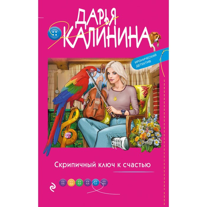 Скрипичный ключ к счастью. Калинина Д.А.