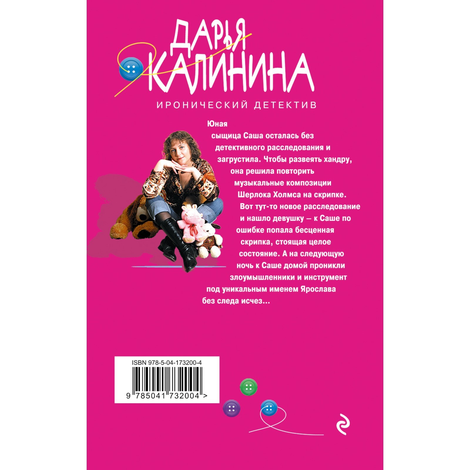 Скрипичный ключ к счастью. Калинина Д.А. (9459764) - Купить по цене от  175.00 руб. | Интернет магазин SIMA-LAND.RU