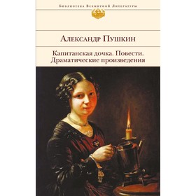 Капитанская дочка. Повести. Драматические произведения. Пушкин А.С.