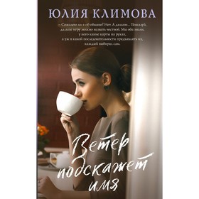 Ветер подскажет имя. Климова Ю.В.