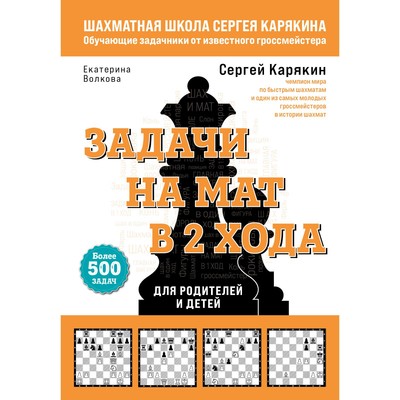 Шахматы. Задачи на мат в 2 хода. Более 500 задач. Карякин С.А., Волкова Е.И.