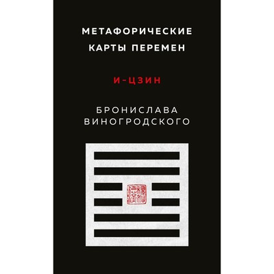 Метафорические карты перемен. И-цзин Бронислава Виногродского. Виногродский Б.Б.