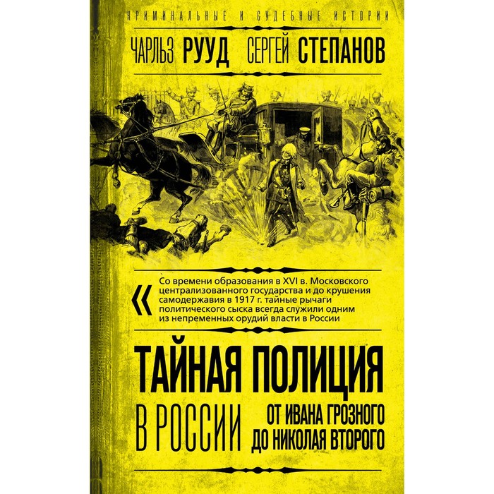 Тайная полиция в России. От Ивана Грозного до Николая Второго. Рууд Ч., Степанов С.А. - Фото 1