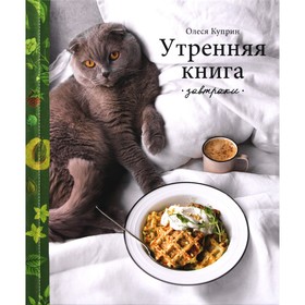 Утренняя книга. Завтраки. Куприн О.