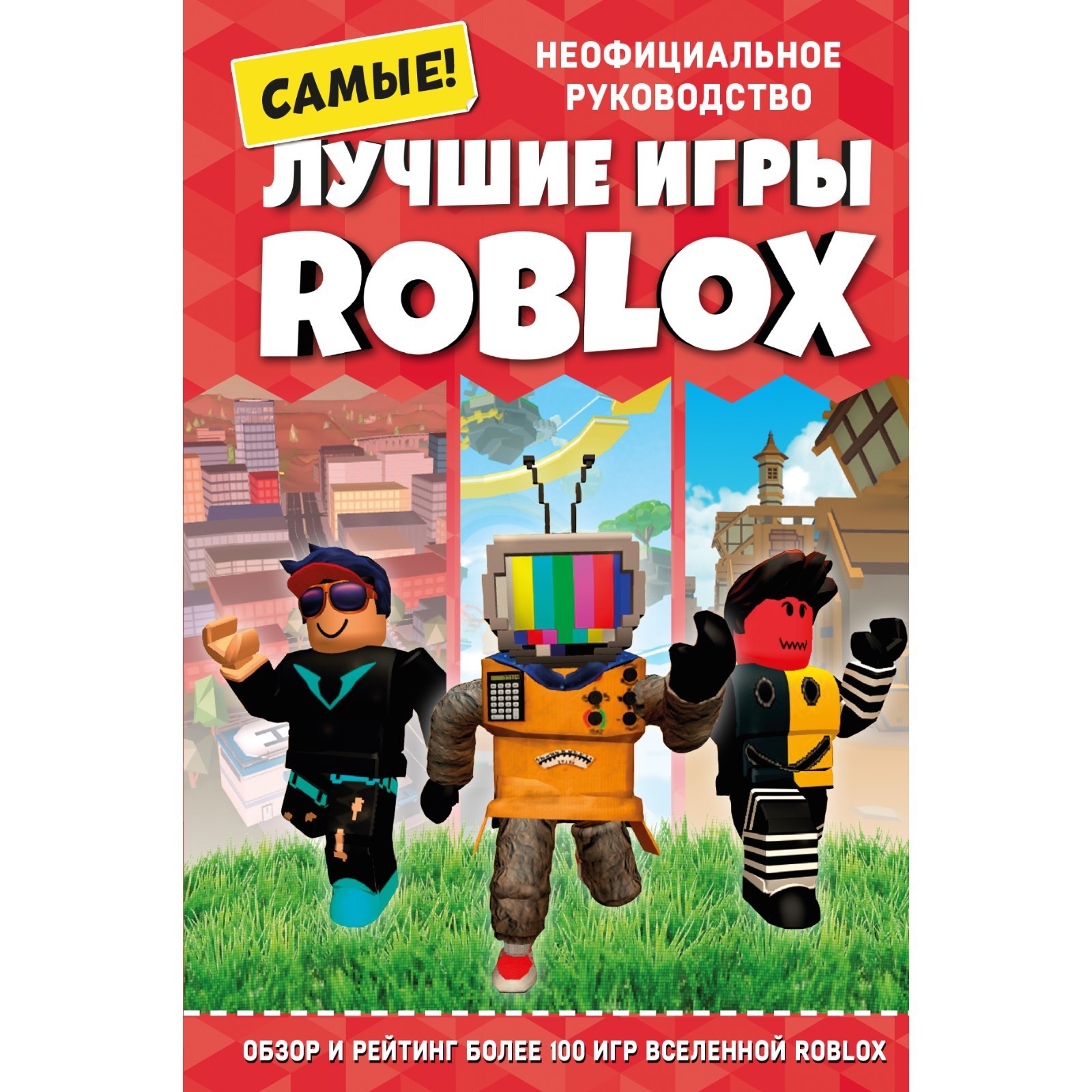 Лучшие игры Roblox. Петтман К. (9459804) - Купить по цене от 584.00 руб. |  Интернет магазин SIMA-LAND.RU