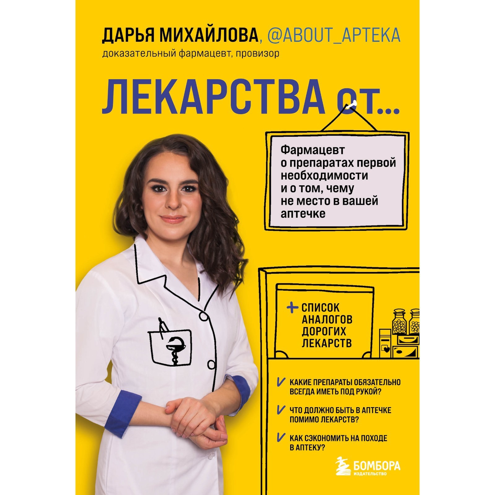 Лекарства от... Фармацевт о препаратах первой необходимости и о том, чему  не место в вашей аптечке. Михайлова Д.С.