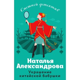 Украшение китайской бабушки. Александрова Н.Н.