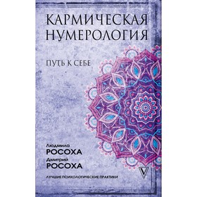 Кармическая нумерология. Путь к себе. Росоха Л., Росоха Д.