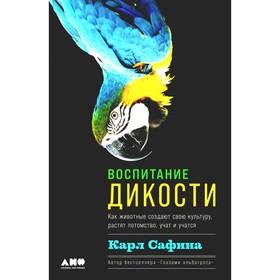 Воспитание дикости. Как животные создают свою культуру, растят потомство, учат и учатся. Сафина К.