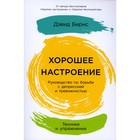 Хорошее настроение. Руководство по борьбе с депрессией и тревожностью. Бернс Д.Д. - фото 10203350