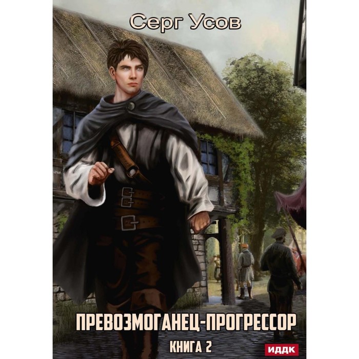 Книги про прогрессоров попаданцев читать. Книги про прогрессоров попаданцев читать
