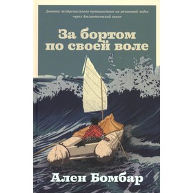 За бортом по своей воле. Бомбар А.