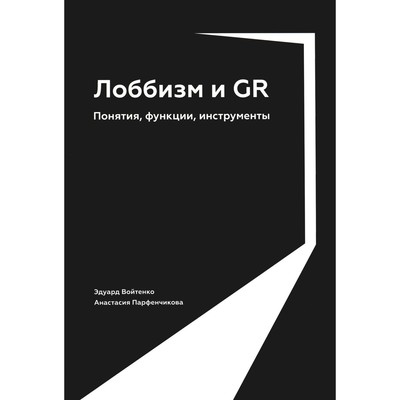 Лоббизм и GR. Понятия, функции, инструменты. Войтенко Э., Парфенчикова А.
