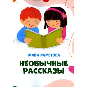 

Необычные рассказы. Хаметова Ю.