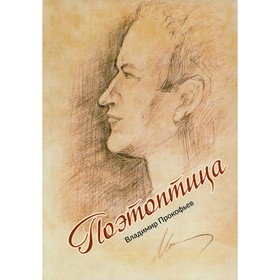 

Поэтоптица. Прокофьев В.И
