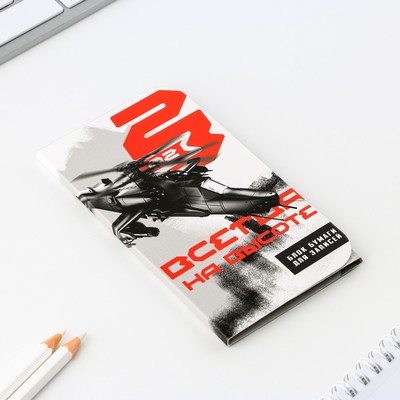 Блок для записей с липким слоем, 30 листов «Всегда на высоте. 23 февраля»