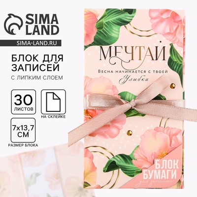 Блок бумаг с липким слоем «Мечтай», 30 л