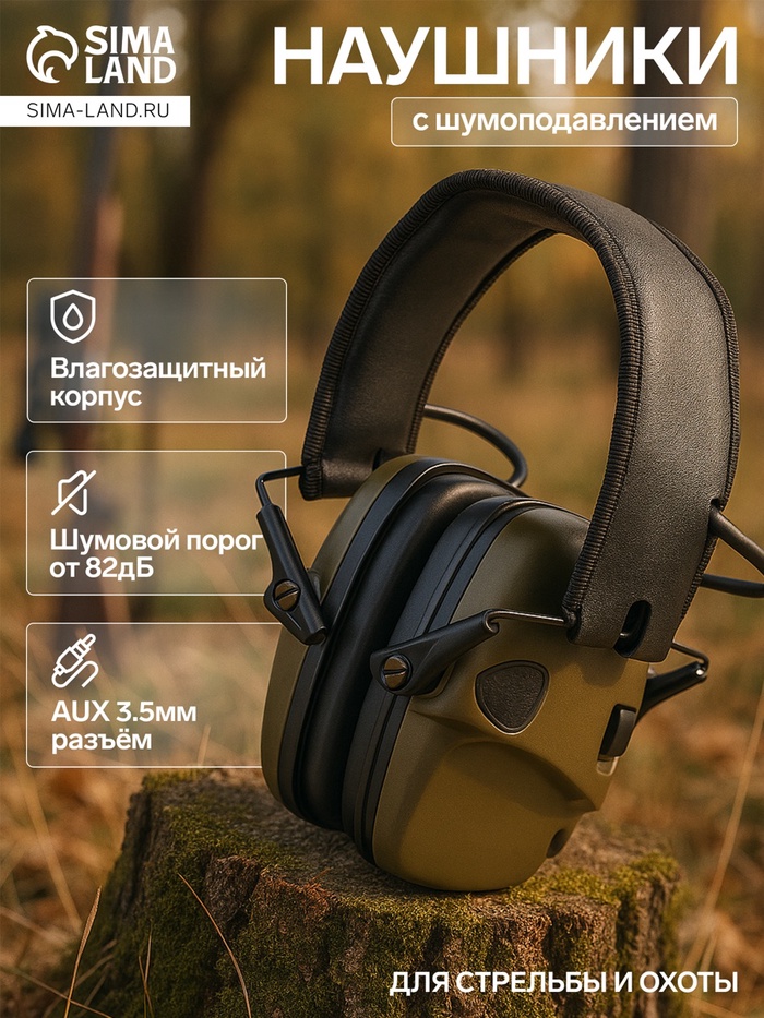 Тактические наушники для стрельбы с активным шумоподавлением - Фото 1