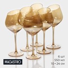 Набор бокалов из стекла для вина Magistro «Иллюзия», 550 мл, 10×24 см, 6 шт, цвет золотой - фото 319230813