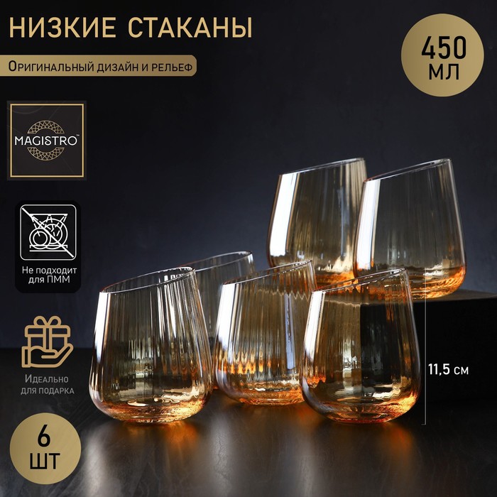 Набор стаканов стеклянных Magistro «Иллюзия», 450 мл, 9,5×11,5 см, 6 шт, цвет золотой
