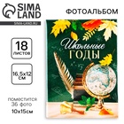 Фотоальбом на 36 фото 10×15 см «Школьные годы» - Фото 1