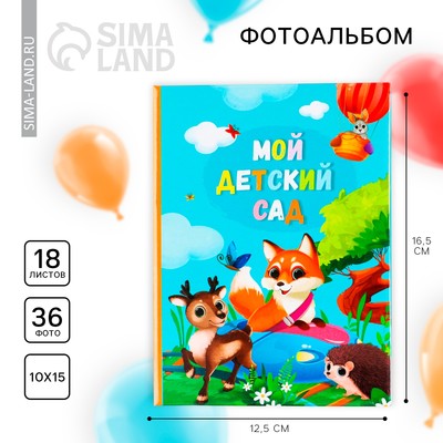 Фотоальбом на 36 фото 10×15 см «Мой детский сад»