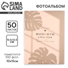 Фотоальбом на 100 фото 10×15 см «Моменты счастья» - Фото 1