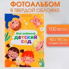Фотоальбом с холдерами "Мой любимый детский сад", 100 фото - фото 10345683