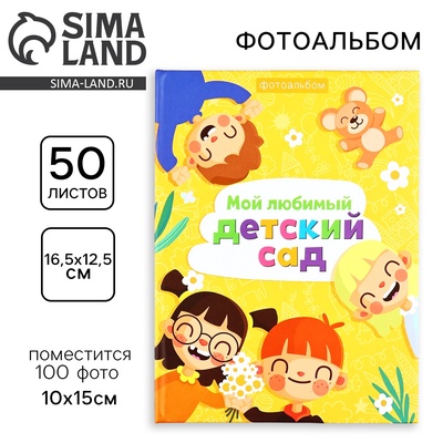 Фотоальбом на 100 фото 10×15 см «Мой любимый детский сад»
