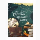 Фотоальбом на 100 фото 10×15 см «Самый лучший класс» - Фото 1
