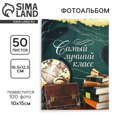 Фотоальбом на 100 фото 10×15 см «Самый лучший класс»