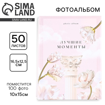 Фотоальбом на 100 фото 10×15 см «Лучшие моменты»